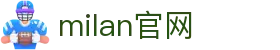 米兰·(milan)中国官方网站