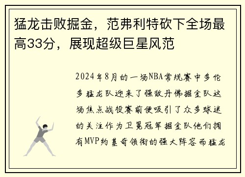 猛龙击败掘金，范弗利特砍下全场最高33分，展现超级巨星风范