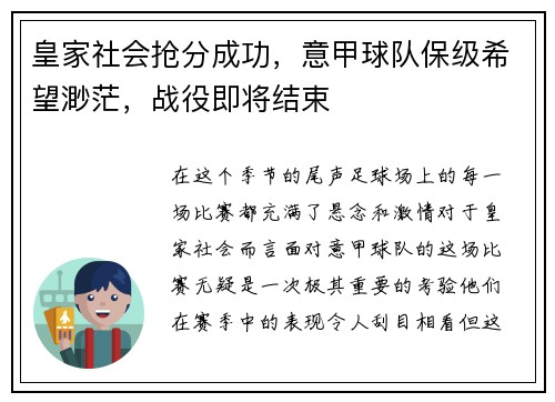 皇家社会抢分成功，意甲球队保级希望渺茫，战役即将结束